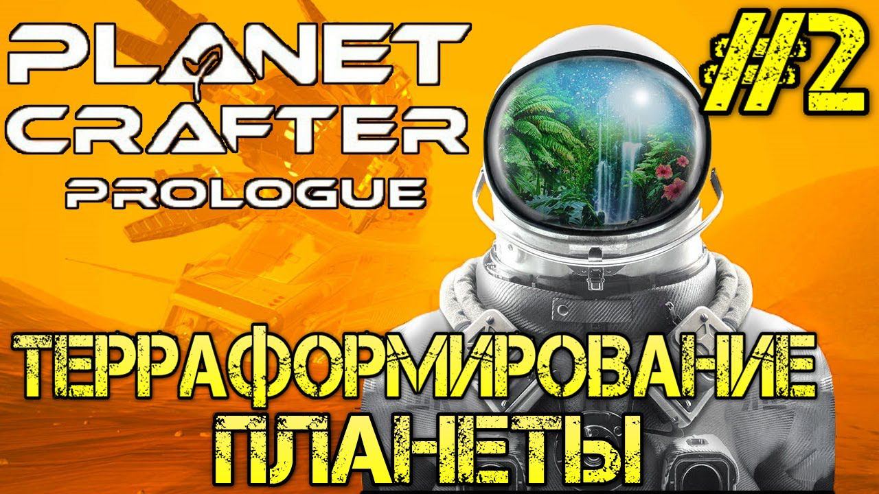 The Planet Crafter Prologue Прохождение на русском #2 смотреть онлайн