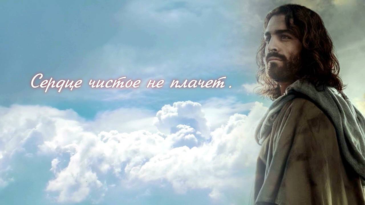 Сердце чистое не плачет. Плюс с текстом смотреть онлайн