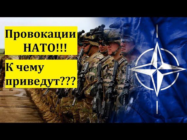 ПРОВОКАЦИИ НАТО!!!К ЧЕМУ ПРИВЕДУТ???  /НОВОСТИ/ПОЛИТИКА/НАТО/УКРАИНА