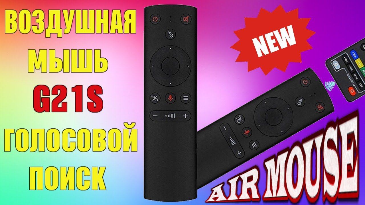 G21S AIR MOUSE ПУЛЬТ ВОЗДУШНАЯ МЫШЬ С МИКРОФОНОМ И ПРОГРАММИРУЕМОЙ КНОПКОЙ ПИТАНИЯ ДЛЯ ТВ БОКС ОБЗОР смотреть онлайн