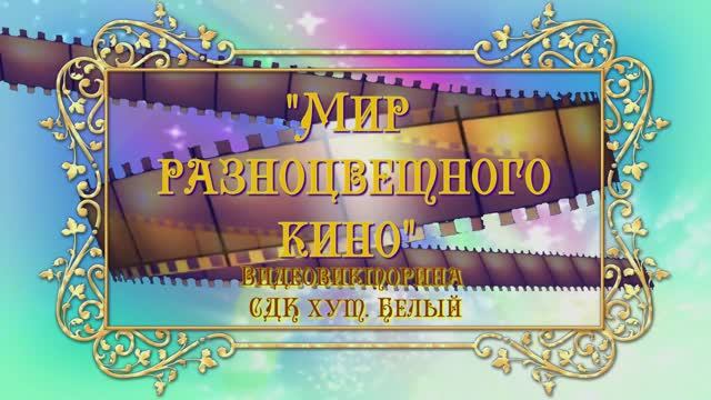 Мир цветного кино.mp4 смотреть онлайн