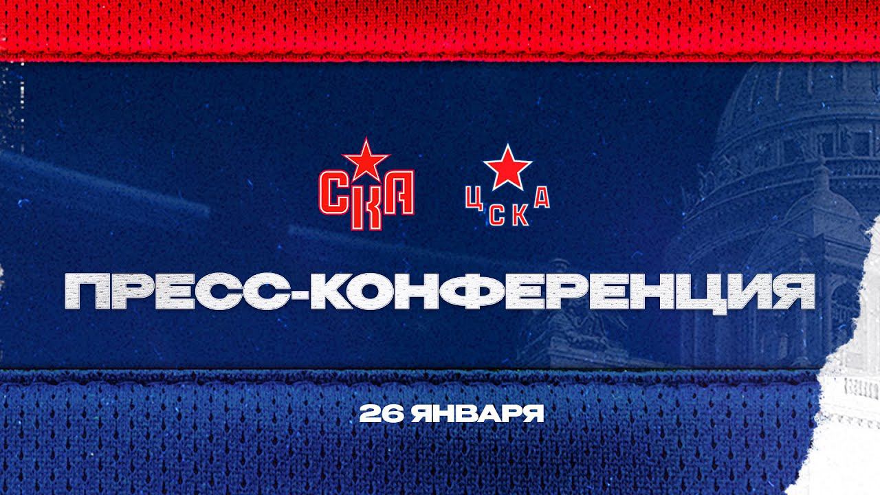 СКА - ЦСКА. Послематчевая пресс-конференция смотреть онлайн