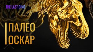 Лучшие проекты о динозаврах - ПалеоОскар 2022