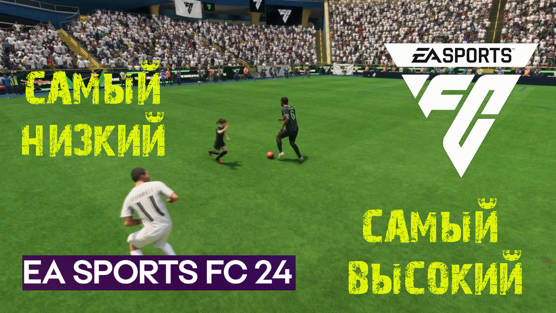 САМЫЙ ВЫСОКИЙ & НИЗКИЙ ФУТБОЛИСТ В FUT FC 24 ★ ДЫЛДА #FC24 ★ МАЛЕНЬКА ЖЕНЩИНА ФУТБОЛИСТ FC24