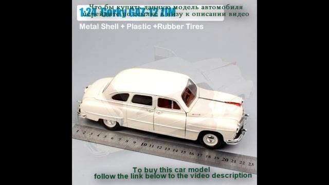 Модель Газ 12 Зим 1954 года Масштаб 1:24 , Gaz Zim 12 AliExpress смотреть онлайн