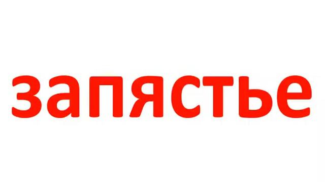 Читаем слова. День 29. Утро. смотреть онлайн