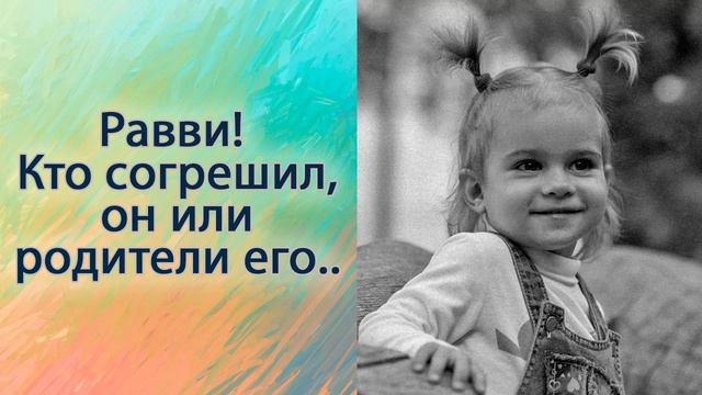 Равви! Кто согрешил, он или родители его.. смотреть онлайн