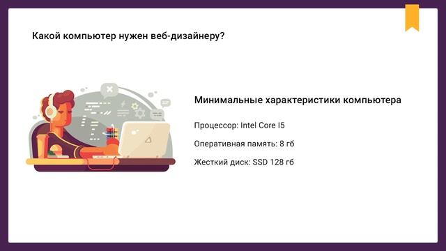 Какой компьютер нужен веб-дизайнеру в 2019? смотреть онлайн