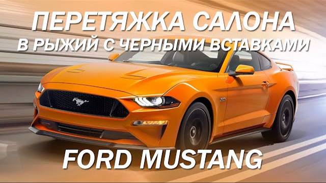 Перетяжка салона на спорткаре Ford Mustang - рыжий салон с черными вставками [СПОРТКАР ИЗ КОЖИ 2021]