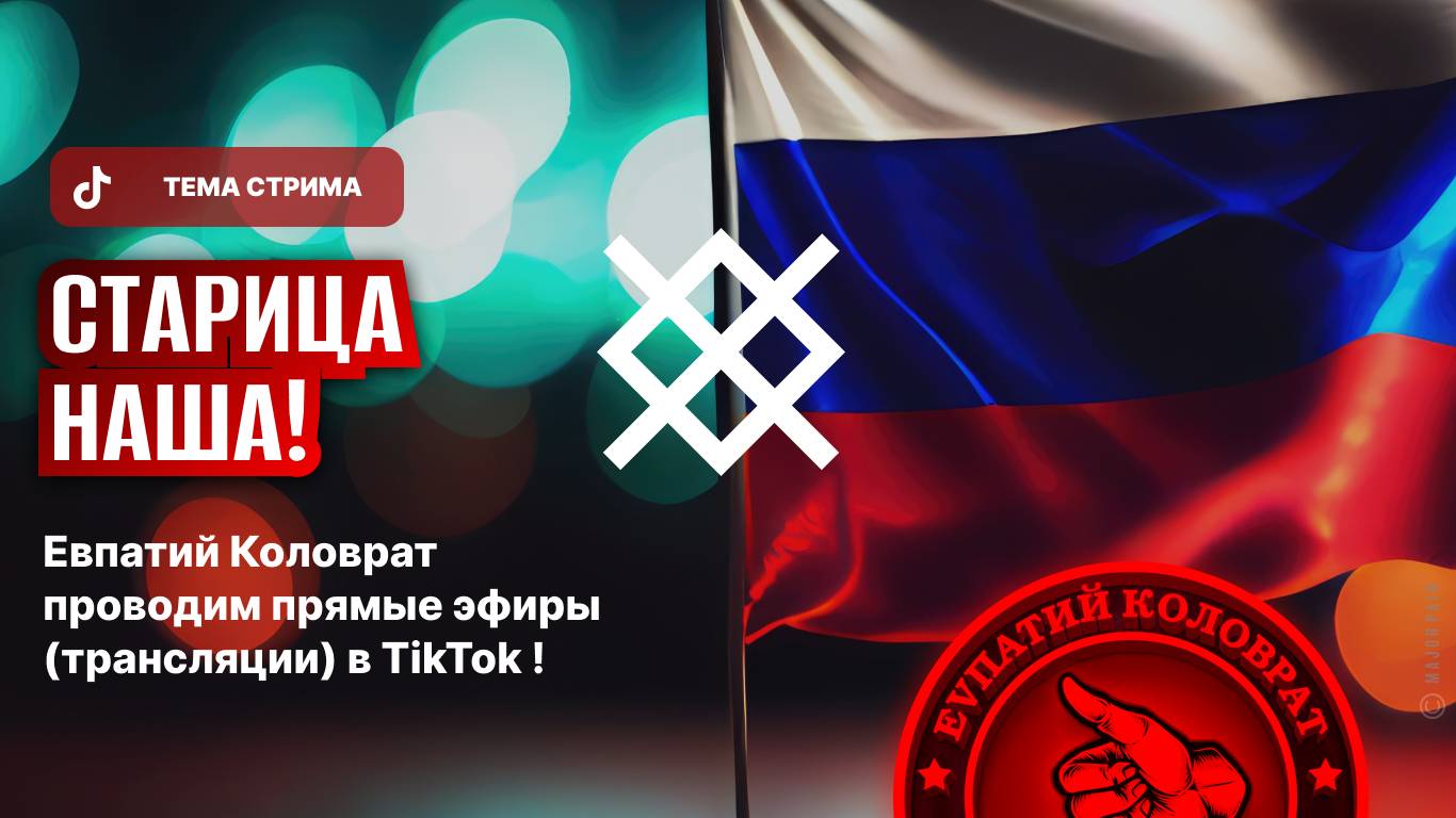 ЕВПАТИЙ КОЛОВРАТ ПРЯМОЙ ЭФИР ТЕМА СТРИМА: СТАРИЦА НАША‼️ смотреть онлайн