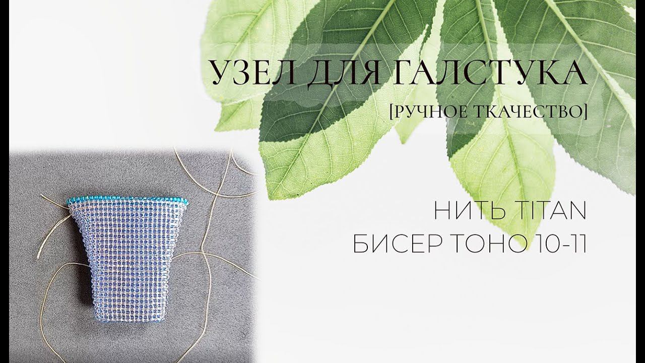 Ручное ткачество: как сделать узел для галстука смотреть онлайн