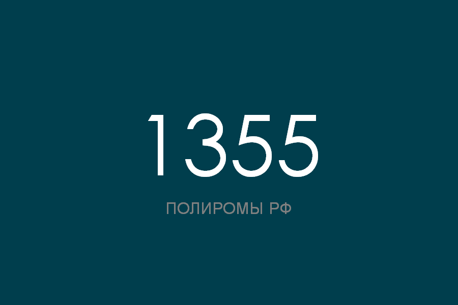ПОЛИРОМ номер 1355 смотреть онлайн
