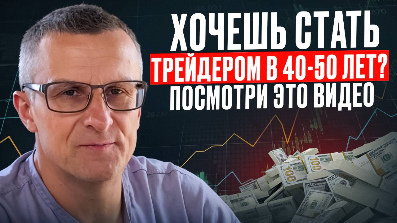 Хочешь стать трейдером в 40-50 лет? Посмотри это видео /// Старый трейдер смотреть онлайн
