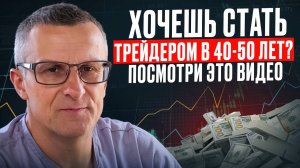 Хочешь стать трейдером в 40-50 лет? Посмотри это видео /// Старый трейдер