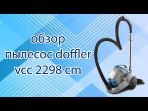 обзор пылесоса doffler vcc 2298 cm