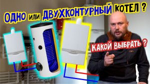 Что выбрать: одноконтурный или двухконтурный котел? В чем разница Какой выбрать? Одноконтурный котел