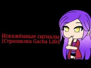 Страшилка gacha life Искажённые голоса