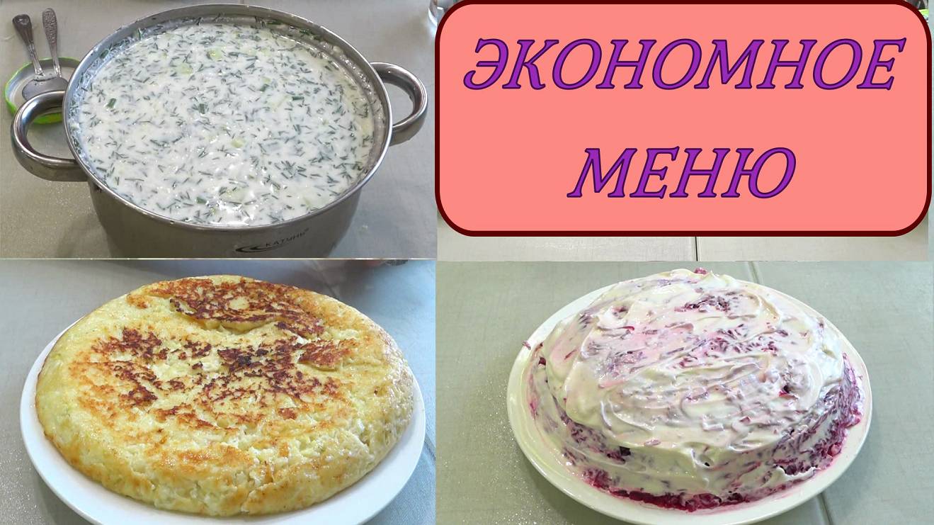 Экономное меню-1 ЛЕГКО! ГОТОВИМ вкусно, много, разное ! Как Прожить на МИНИМАЛКУ (1) смотреть онлайн
