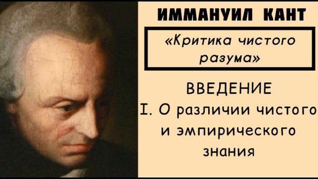 Кант КРИТИКА ЧИСТОГО РАЗУМА / Введение / Часть 1 [АУДИОКНИГА] смотреть онлайн