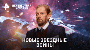 Новые звездные войны —  Неизвестная история