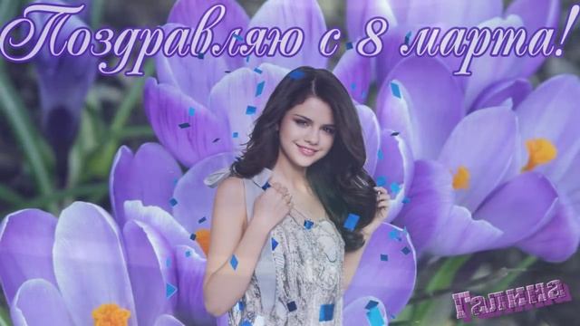 8 Марта! Поздравляю, милые подруги! смотреть онлайн
