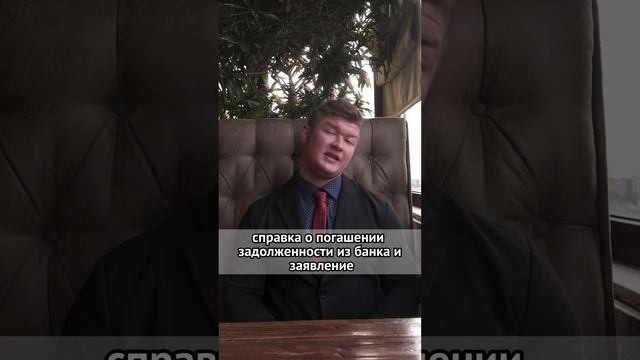 Как снять обременение после погашения ипотеки?