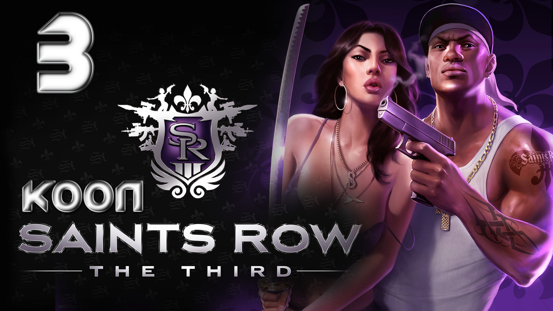 Saints Row 3 (The third) - Кооператив - Прохождение игры на русском [#3] | PC (2013 г.)
