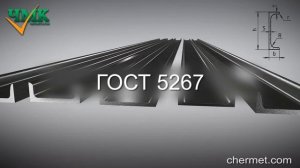 Швеллер горячекатаный: ГОСТы, размеры, вес, цена