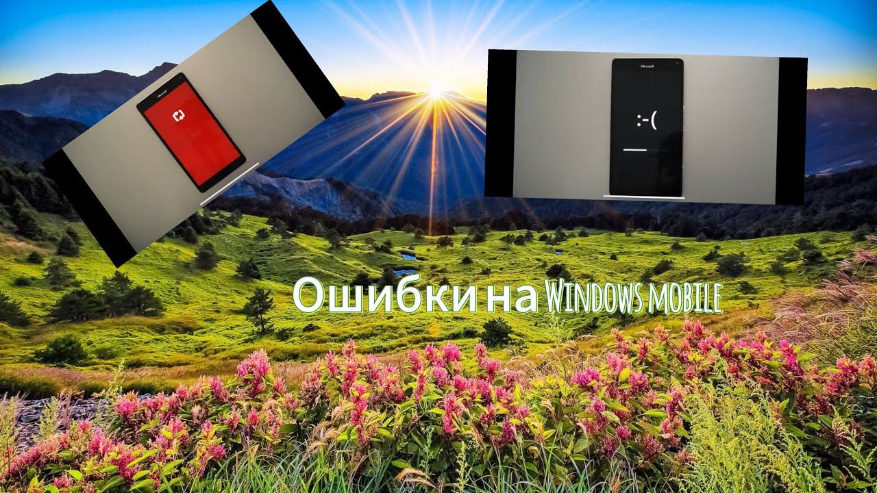 Ошибки на Windows Mobile смотреть онлайн