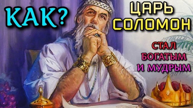 Как царь Соломон стал богатым и мудрым? смотреть онлайн