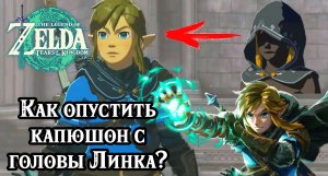 Как опустить капюшон с головы Линка? Zelda Tears of the Kingdom. How to Lower Link's Hood?