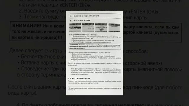 Pos терминал (платежный терминал) Инструкция для терминала IWL/ICT смотреть онлайн