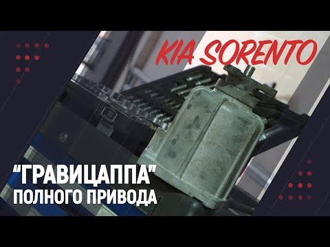 Гравицаппа полного привода KIA SORENTO смотреть онлайн
