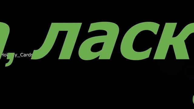 Поздравление АЛИСЫ С Днем Рождения, Для Элис, Алисы в Стихах - Красивая Прикольная Открытка в Прозе смотреть онлайн