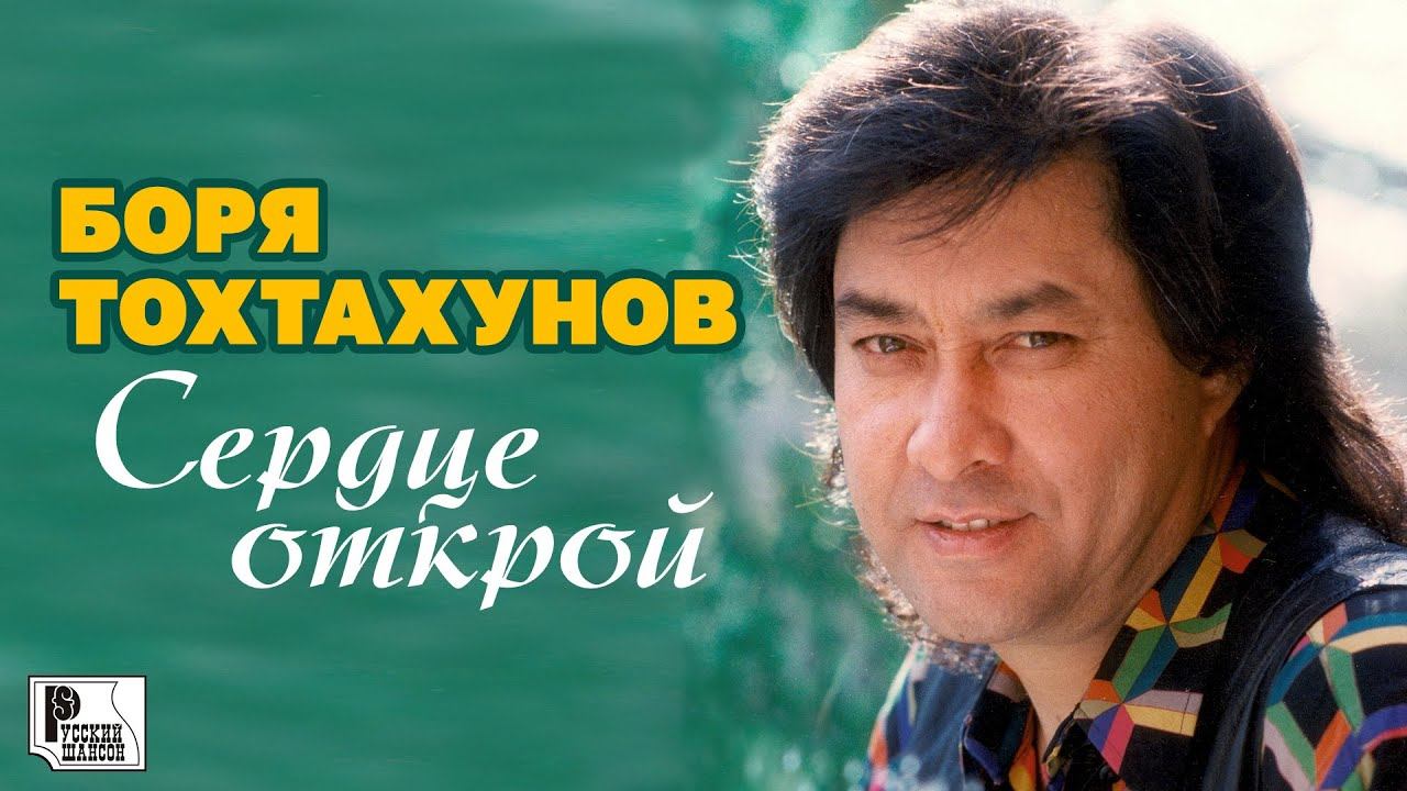 Боря Тохтахунов - Сердце открой (Альбом 2000) #русскийшансон смотреть онлайн