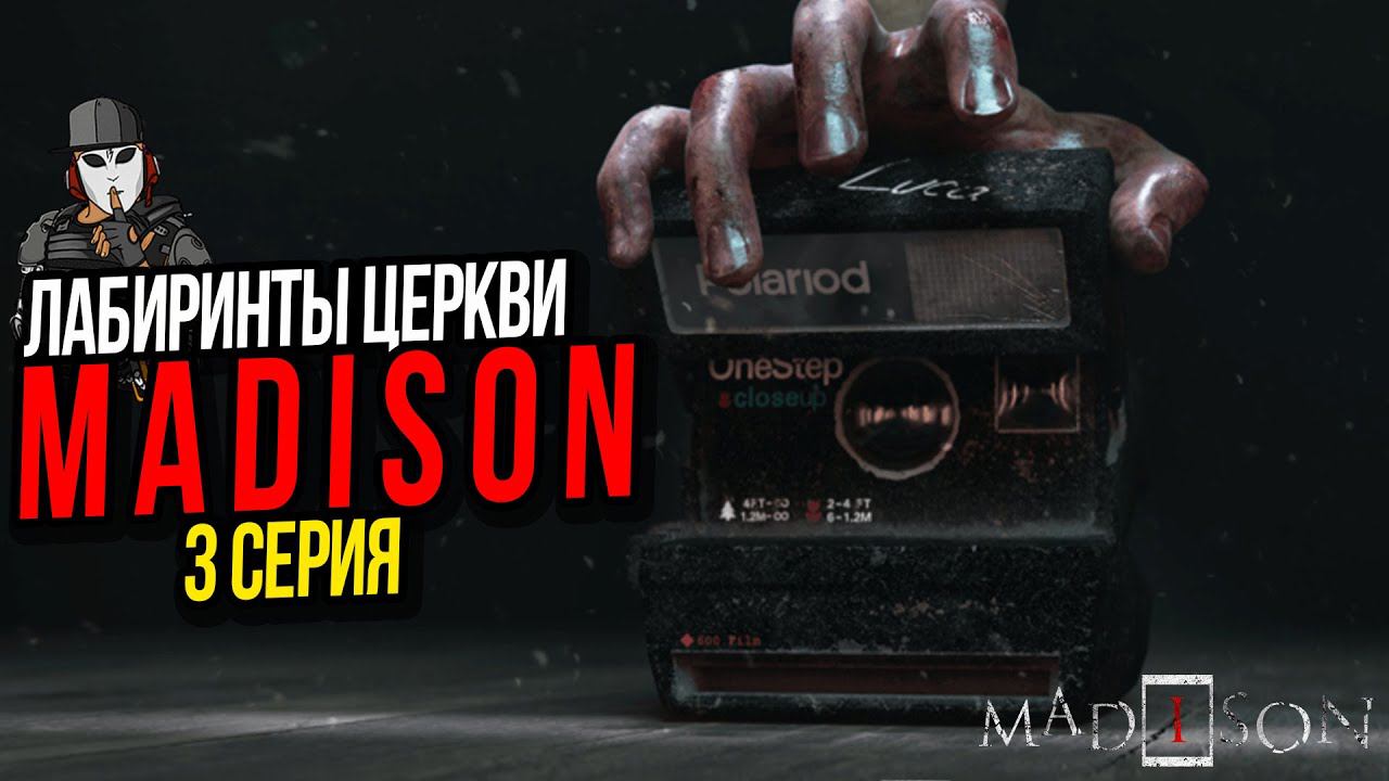ЛАБИРИНТЫ ЦЕРКВИ►MADiSON ПРОХОЖДЕНИЕ►3 СЕРИЯ