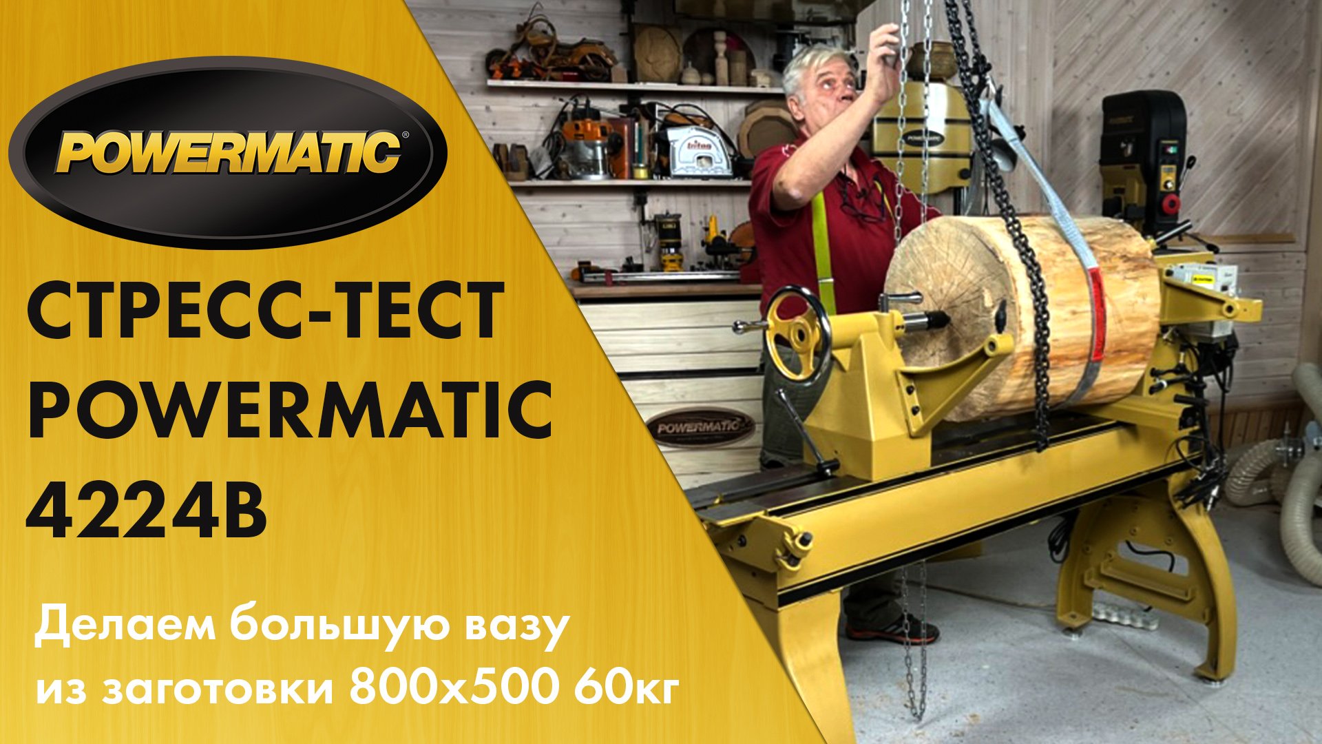 Мастер-класс «Большая ваза из липы» Часть 1 / СТРЕСС-ТЕСТ Powermatic 4224B смотреть онлайн
