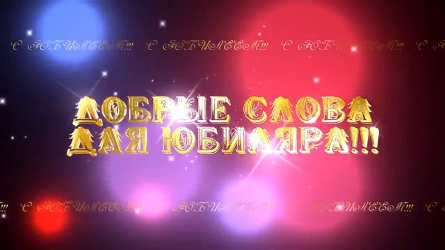 ДОБРЫЕ СЛОВА ДЛЯ ЮБИЛЯРАmpg смотреть онлайн