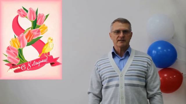 Поздравление от мужского коллектива с 8 Марта смотреть онлайн