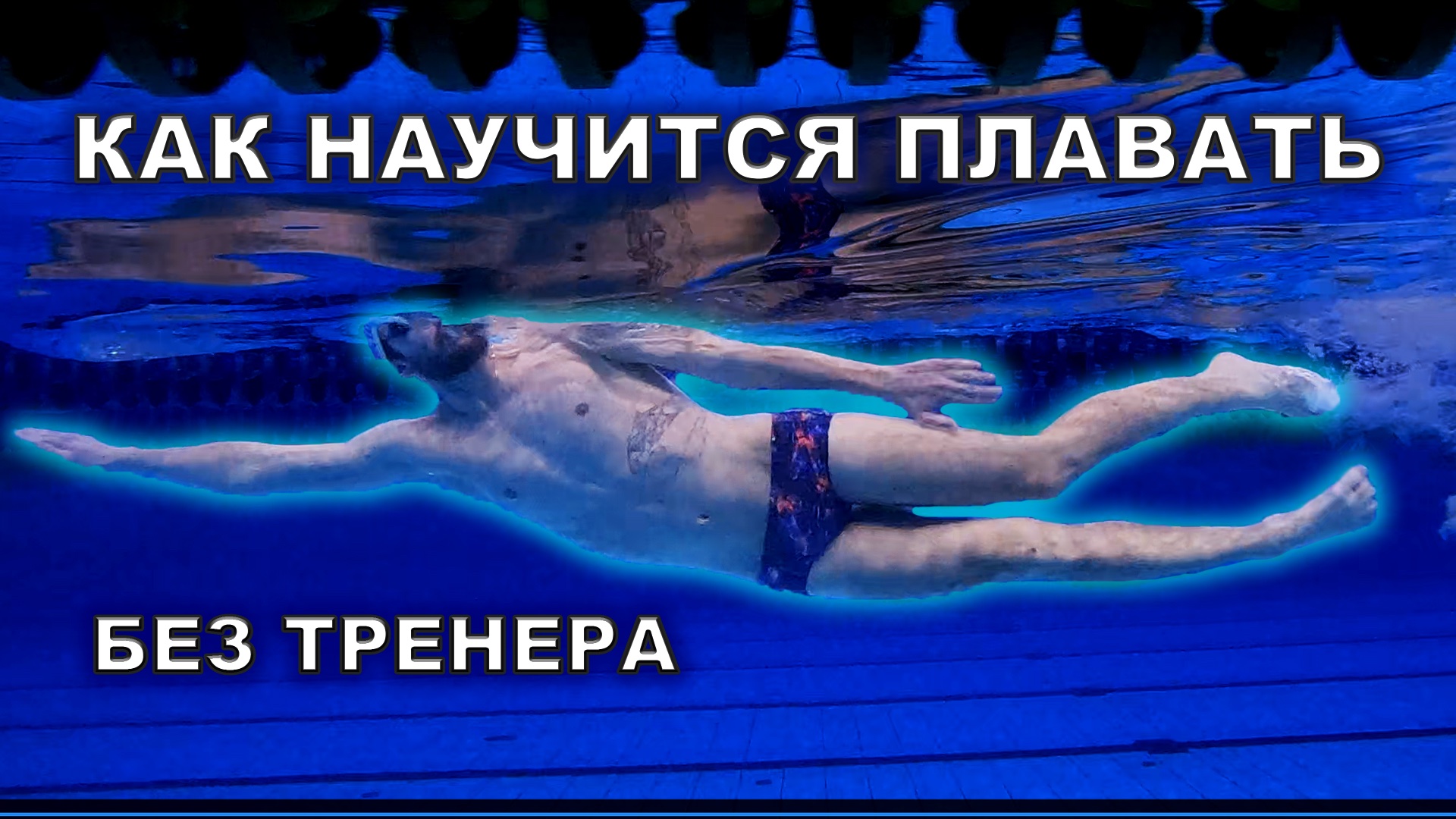 Как научиться плавать | Плавание кролем смотреть онлайн