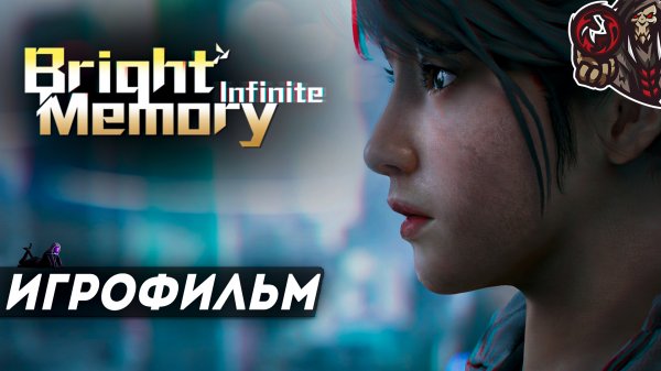 Bright Memory: Infinite. Игрофильм (русские субтитры)