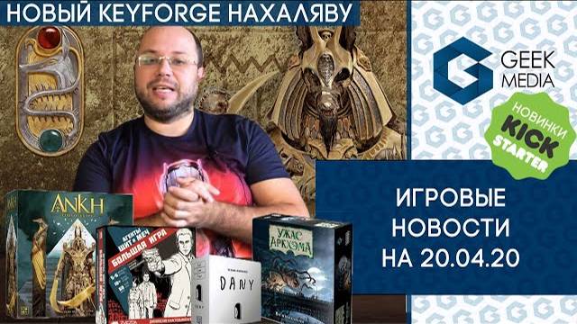 НОВОСТИ настольных игр на 20 апреля смотреть онлайн