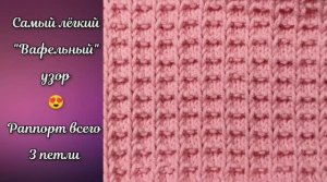 Самый лёгкий "Вафельный" узор спицами ❤️ Вязание спицами.