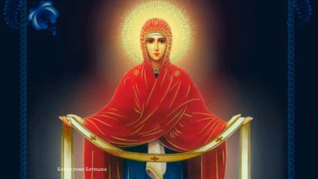 молитва Пресвятой Богородице Покрой нас Твоим омофором, избавь нас от всякого зла и бед (12раз) смотреть онлайн