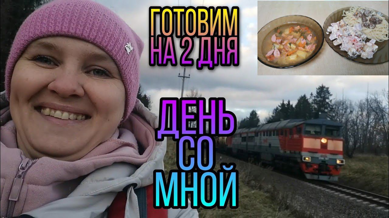 ВЛОГ. Идём на почту и в Магнит. Готовим сердечки в сливочно-сырном соусе, суп с сосисками и салат. смотреть онлайн