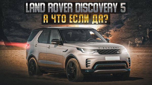 Land Rover Discovery 5 | Последнее воплощение легендарного британца.