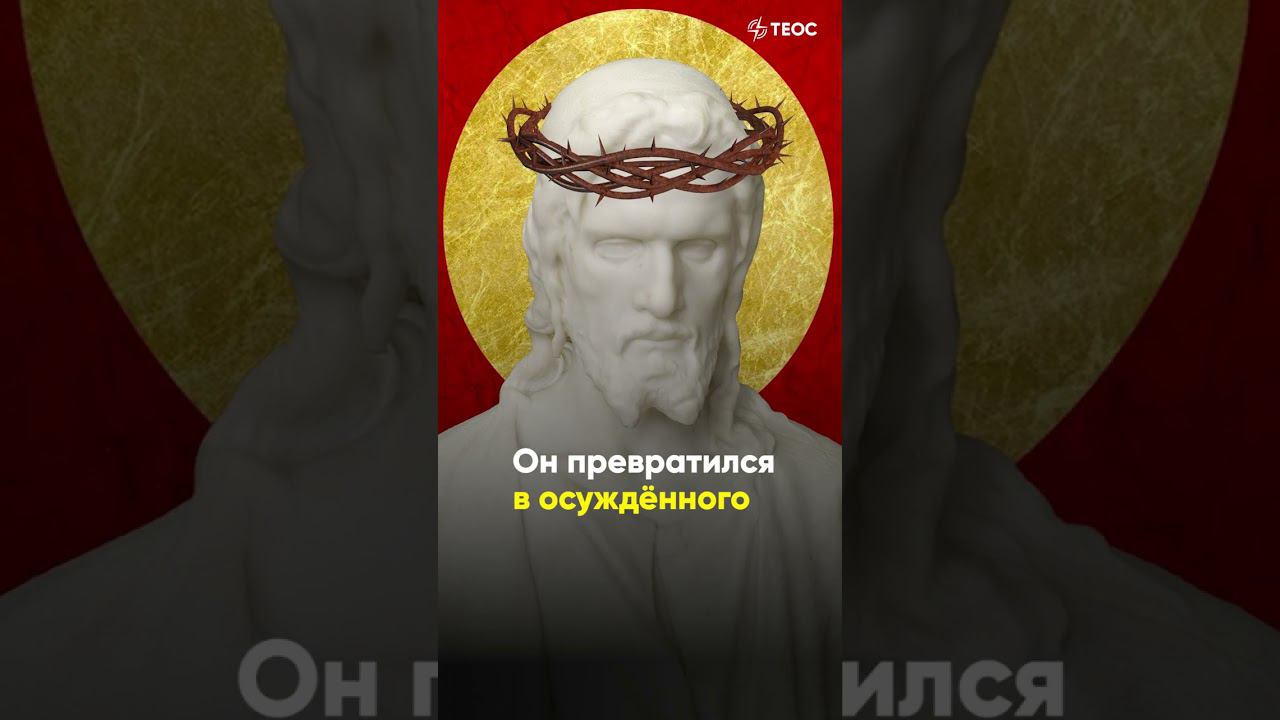 Почему Христос молчал на суде? смотреть онлайн