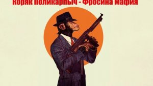 Коряк Поликарпыч - Фросина мафия