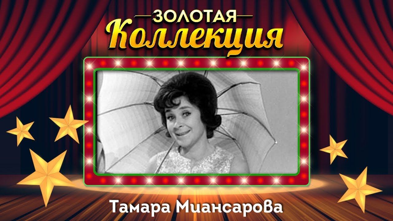 Тамара Миансарова - Золотая коллекция. Лучшие песни. Глаза на песке смотреть онлайн