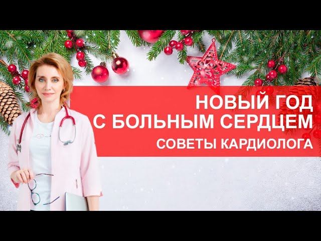Новый год с больным сердцем. Советы кардиолога смотреть онлайн